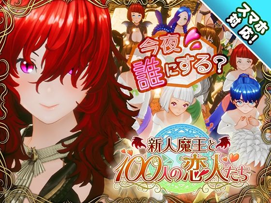【アトリエこぶ】【スマホ対応】新人魔王と100人の恋人たち｜3DCG