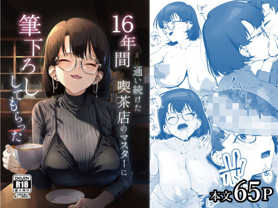 【しるお組】16年間通い続けた喫茶店のマスターに筆下ろししてもらった｜巨乳