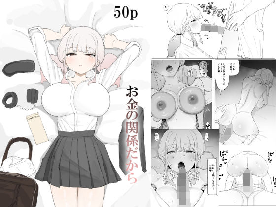 【むりぽよ】お金の関係だから｜寝取り・寝取られ・NTR