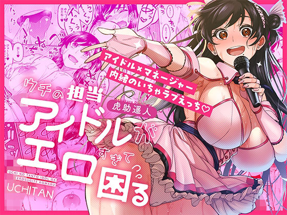 【池袋蒸留所】ウチの担当アイドルがエロすぎて困る｜巨乳