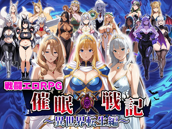 【エロエロ天国】催●戦記〜異世界転生編〜｜ファンタジー
