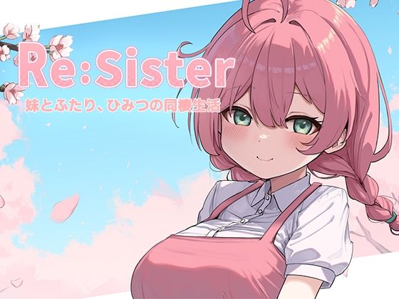 【アラン・マイヤー】Re:Sister―妹とふたり、ひみつの同棲生活―｜音声付き