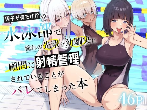 【一尺八寸】男子が俺だけの水泳部で憧れの先輩と幼馴染に顧問に射精管理されていることがバレてしまった本｜学園もの