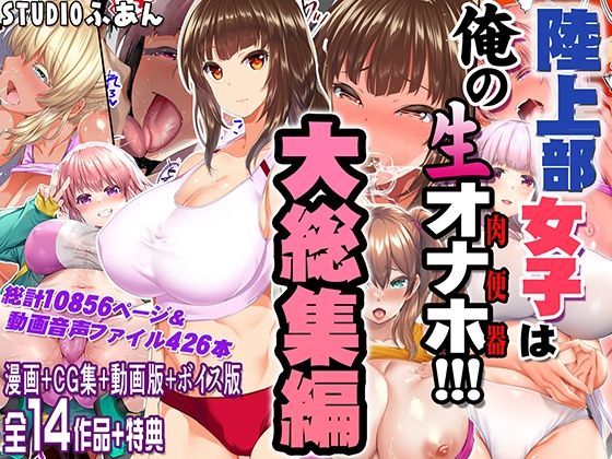 【STUDIOふあん】陸上部女子は俺の生オナホ！！！大総集編｜制服