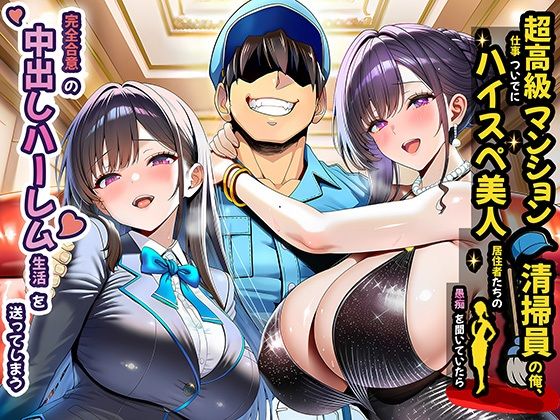【夜あくび小隊】超高級マンション清掃員の俺、仕事ついでにハイスペ美人居住者たちの愚痴を聞いていたら完全合意の中出しハーレム生活を送ってしまう｜裸エプロン