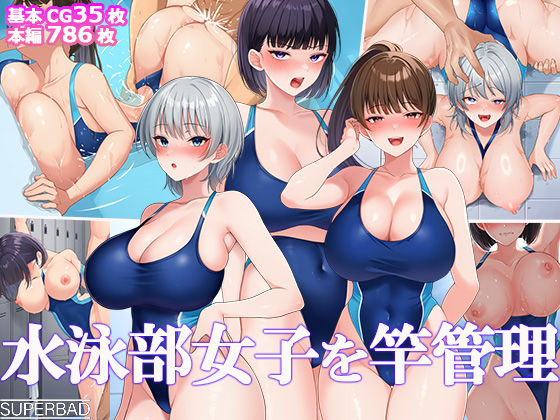 【スーパーバッド】水泳部女子を竿管理｜巨乳