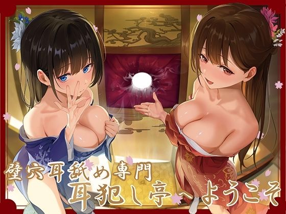 【J〇ほんぽ】【全編ぐっぽり極深耳奥舐め】壁穴耳舐め専門「耳犯し亭」へようこそ〜耳奥舐めに特化したドスケベ耳舐め嬢×2による極上耳奥舐め性感サービス〜｜巨乳