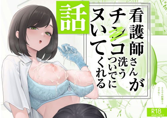 【フグタ家】看護師さんがチンコ洗うついでにヌいてくれる話｜看護婦・ナース