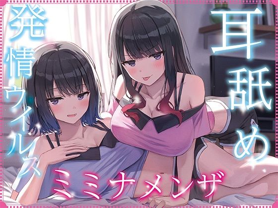 【J〇ほんぽ】【全編ぐっぽり耳奥舐め】耳舐め発情ウイルス「ミミナメンザ」〜耳舐め欲求が止まらなくなるウイルスに感染した気だるげダウナー系双子に毎日ぐっぽり耳奥犯●れる日常2〜｜巨乳