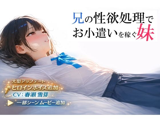 【電脳戯画】兄の性欲処理でお小遣いを稼ぐ妹【ゲーム版】｜制服
