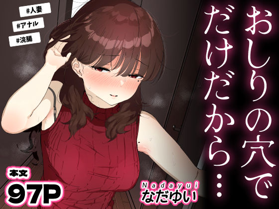 【なだゆい】おしりの穴でだけだから…｜人妻・主婦