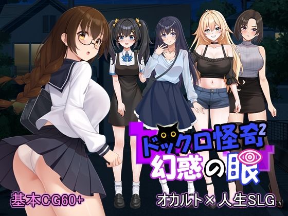 【パスチャーソフト】ドックロ怪奇II 幻惑の眼｜音声付き