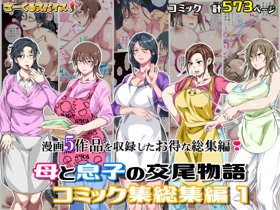 【さーくるスパイス】母と息子の交尾物語コミック総集編1｜熟女