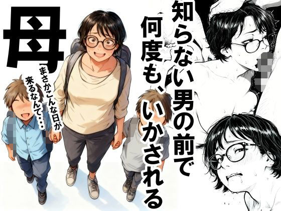 【いかみ】知らない男の前で何度もイかされる母｜熟女
