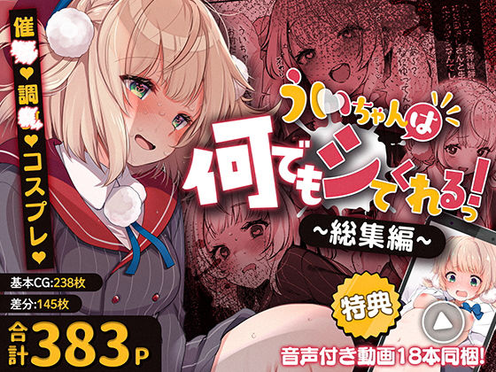 【Frenchletter】ういちゃんは何でもしてくれるっ！【総集編】｜制服