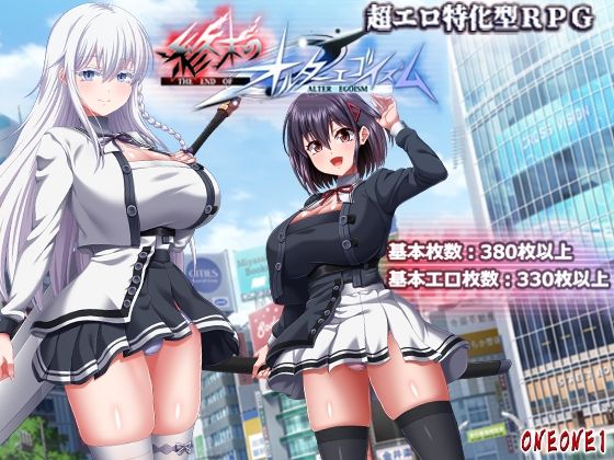 【ONEONE1】終末のオルターエゴイズム｜巨乳