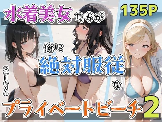 【ステーキくん】水着美女たちが俺に絶対服従なプライベートビーチ2｜辱め