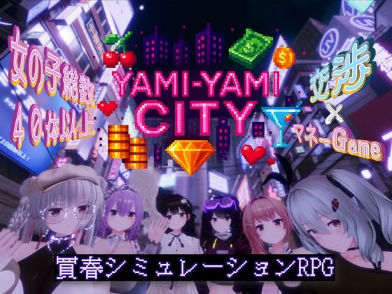 【ゆめソフト/YumeSoft.】Yami-Yami City｜3DCG