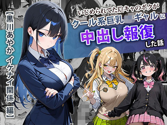 【ぱにぱに】いじめられてた陰キャのボクがクール系巨乳JKギャルに中出し報復した話 〜黒川あやか 編〜｜学園もの