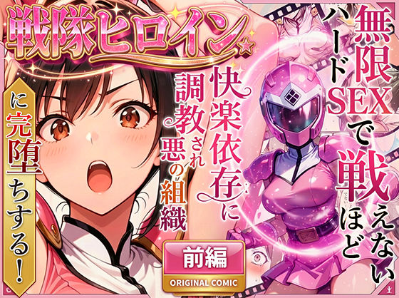 【ラブリークラフト】正義の戦隊ヒロイン！無限ハードSEXで戦えないほど快楽依存に調教され悪の組織に完堕ちする！・前編｜変身ヒロイン