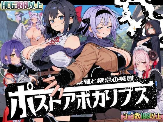 【いぬ】ポストアポカリプス-繁殖と禁忌の英雄-｜熟女