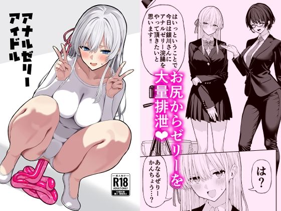 【松ぼっくり工房】アナルゼリーアイドル｜羞恥