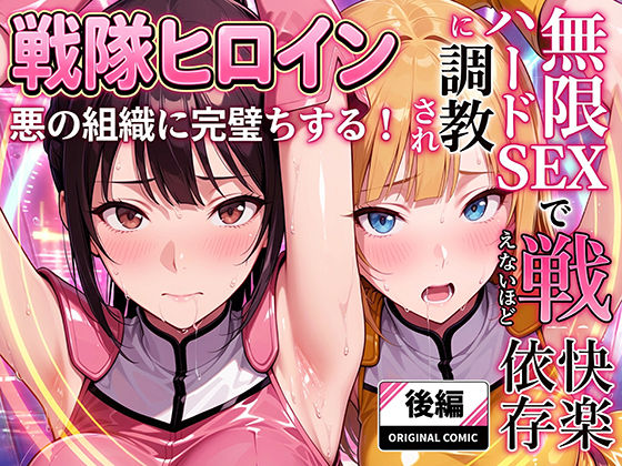 【ラブリークラフト】正義の戦隊ヒロイン！無限ハードSEXで戦えないほど快楽依存に調教され悪の組織に完堕ちする！・後編｜触手