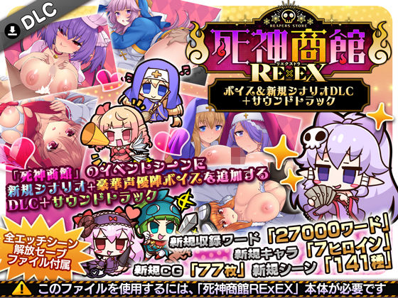 【サークル冥魅亭】死神商館RExEX 〜 ボイス＆新規シナリオDLC＋サウンドトラック｜ファンタジー