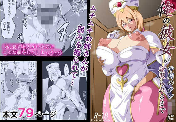 【にんにん堂】俺の彼女が仲間のクソ〇キに寝取られるまで｜ファンタジー