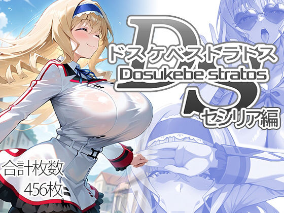 【AID_oll】ドスケベストラトス:セシリア編｜制服