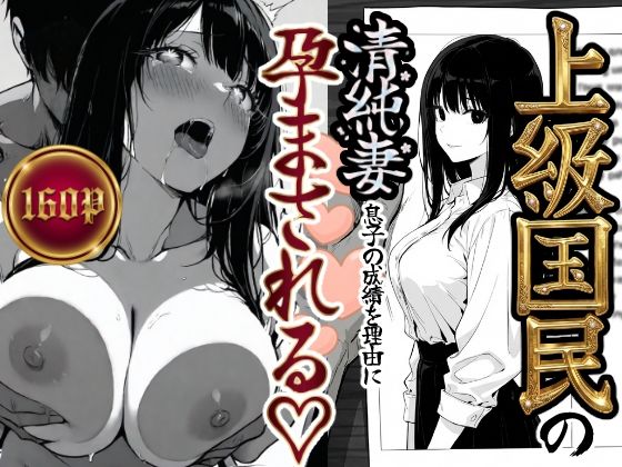 【もみじもみもみ工房】上級国民の清純妻孕まされる息子の成績を理由に｜辱め