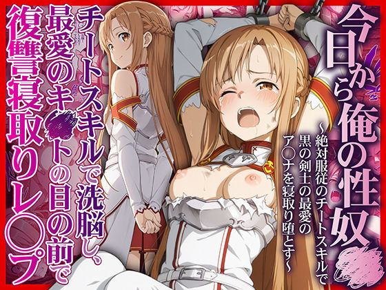 【かんきんおじさん】今日から俺の性奴●〜絶対服従のチートスキルで黒の剣士の最愛のア◯ナを寝取り堕とす〜｜拘束