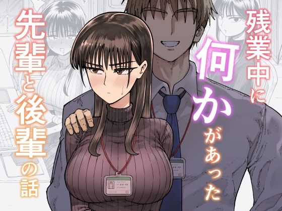 【ガシヘコタウン】残業中に何かがあった先輩と後輩の話｜OL