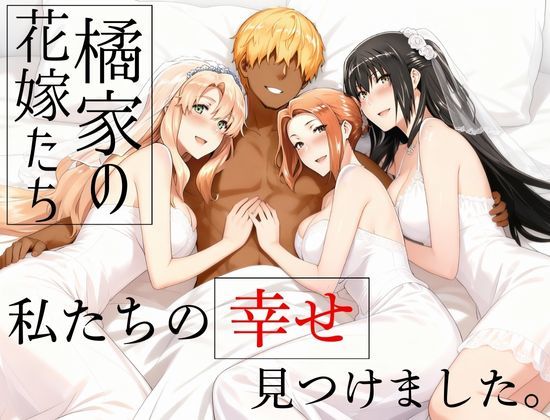 【えち詩人】橘家の花嫁たち 私たちの幸せ見つけました。｜辱め