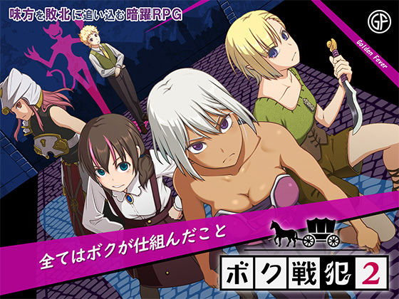 【ゴールデンフィーバー】ボク戦犯2｜ファンタジー