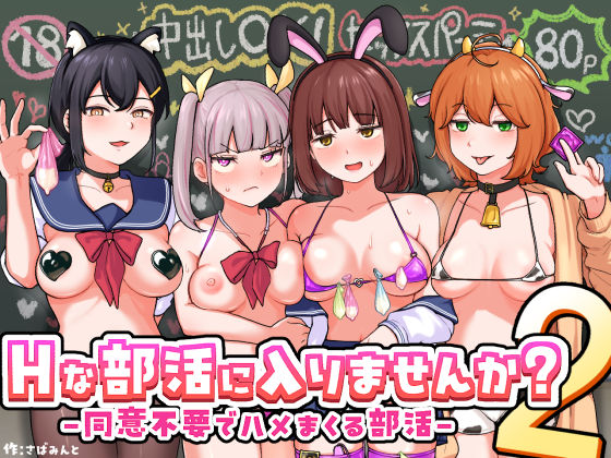 【さばみんと屋】Hな部活に入りませんか？2-同意不要でハメまくる部活-｜制服