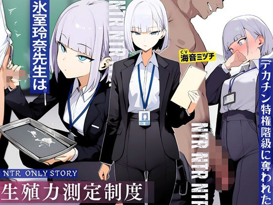 【ドM騎士団】生殖力測定制度で完全敗北した僕。事務的な氷室玲奈先生はデカチン特権階級に奪われた｜辱め
