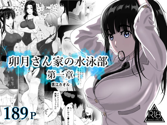 【黒江カオル】卯月さん家の水泳部 第一章｜学園もの