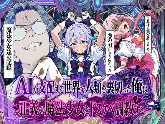 【妄想体験コミック@MTコミック】AIが支配する世界で人類を裏切った俺は正義の魔法少女をドスケベ調教する｜拘束