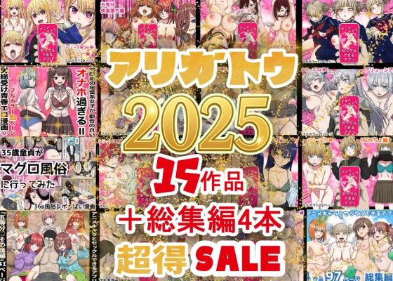 【バナナスタイル】2025年ありがとう！超お得パック！！15作品＋総集編4作｜辱め