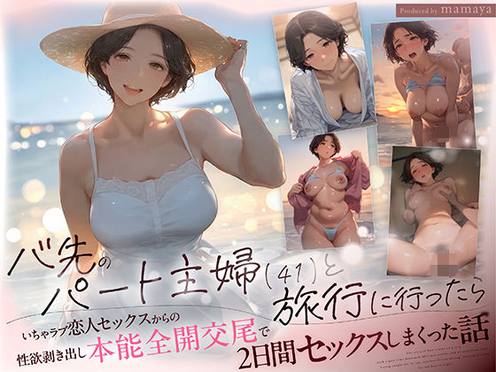 【mamaya】バ先のパート主婦（41） と旅行に行ったらいちゃラブ恋人セックスからの性欲剥き出し本能全開交尾で2日間セックスしまくった話｜熟女