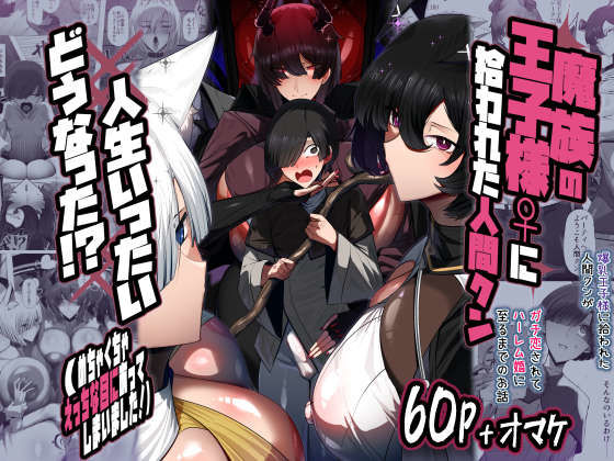 【パレスヴィレッジ】魔族の王子様♀に拾われた人間クン、人生一体どうなった！？｜巨乳