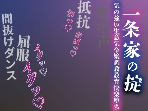 【ルヒー出版】【注意】【プロト版】【無修正】【屈服/調教/下品ダンス】一条家の掟〜気の強い生意気令嬢調教教育快楽堕ち〜｜男性向け