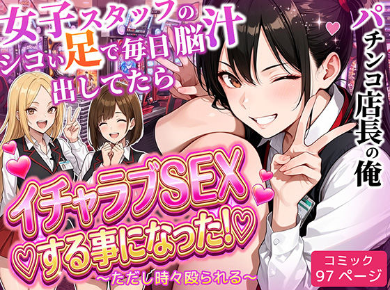 【ラブリークラフト】パチンコ店長の俺。女子スタッフのシコい足で毎日脳汁出してたらイチャラブSEXする事になった！〜ただし時々殴られる〜｜制服