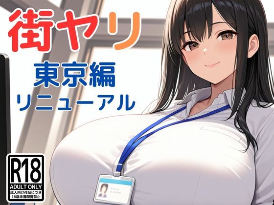 【SecondSight】街ヤリ〜東京編リニューアル〜｜動画・アニメーション