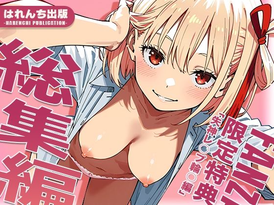 【はれんち出版】【リ○リス・リコイル】はれんち出版 総集編 voL.3｜辱め