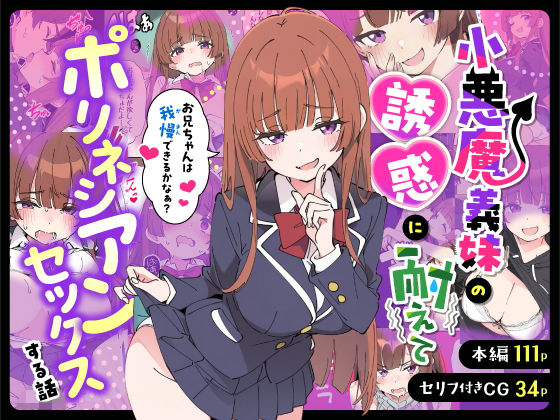 【あくめくん】小悪魔義妹の誘惑に耐えてポリネシアンセックスする話｜制服