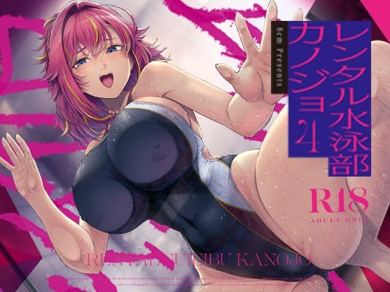 【8cm】レンタル水泳部カノジョ4｜巨乳