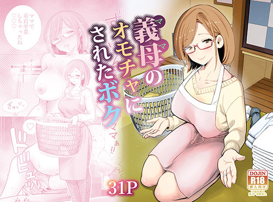 【RK-2】義母のオモチャにされたボク｜義母