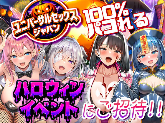 【夜あくび小隊】ユニバーサルセックスジャパン 100％パコれる！！ハロウィンイベントにご招待！！｜巨乳
